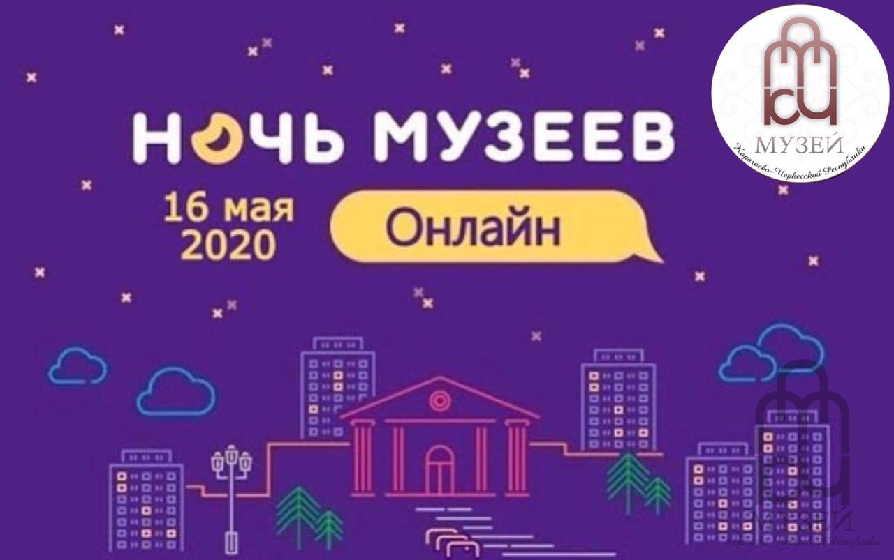 «Ночь музеев– 2020»