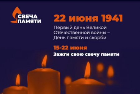 В День памяти и скорби ежегодная акция «Свеча памяти» пройдет в онлайн-формате